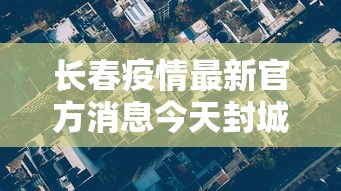 长春疫情最新官方消息今天封城了