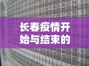 长春疫情开始与结束的时间表格 长春疫情开始与结束的时间表格