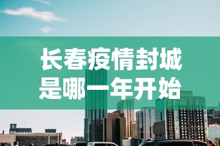 长春疫情封城是哪一年开始的呢