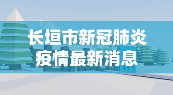长垣市新冠肺炎疫情最新消息