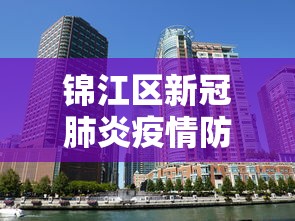 锦江区新冠肺炎疫情防控指挥部电话