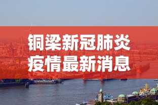 都江堰疫情防控指挥部最新通告消息