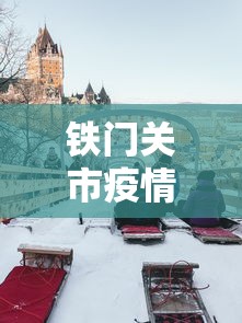 铁门关市疫情防控指挥部电话