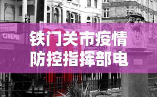 铁门关市疫情防控指挥部电话