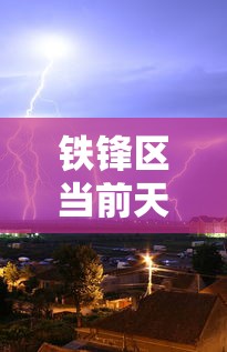 铁锋区当前天气预报