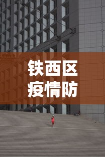 铁西区疫情防控中心电话