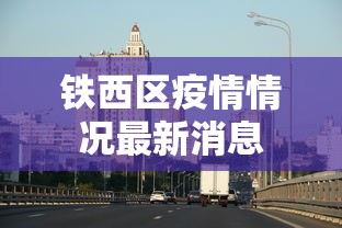 铁西区疫情情况最新消息