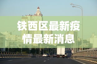 铁西区最新疫情最新消息