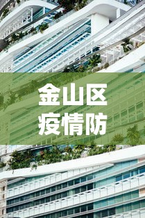 金山区疫情防控中心电话 金山区疫情防控中心电话