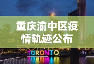 重庆渝中区疫情轨迹公布