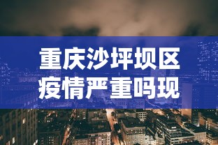 重庆沙坪坝区疫情严重吗现在