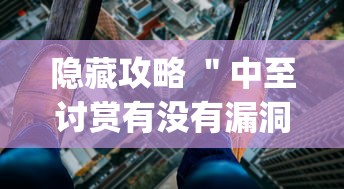 实操演示 ＂熊猫跑得快有挂吗”详细开挂玩法