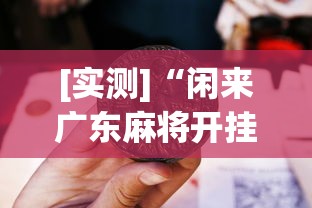 闭眼入推荐 ＂微乐四川麻将有挂”开挂辅助教程