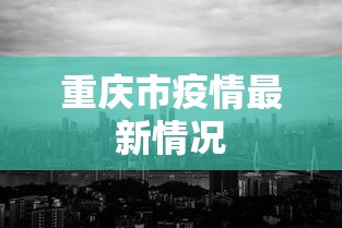 重庆市疫情最新情况