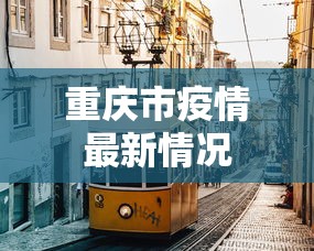 重庆市疫情最新情况