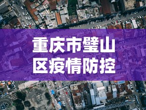 通州区疫情防控指挥部通告