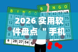 2026 实用软件盘点 ＂手机麻将开挂神器铺肋	”(助赢详细开挂教程)