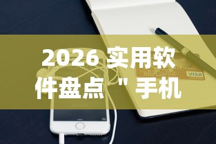 2026 实用软件盘点 ＂手机麻将开挂神器铺肋”(助赢详细开挂教程)