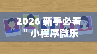 终于找到这款软件 ＂开心麻将福州可以开挂吗怎么用”(透视)开挂详细教程