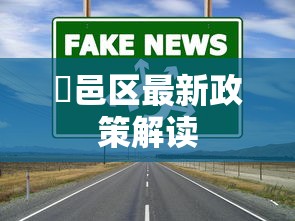鄠邑区最新政策解读
