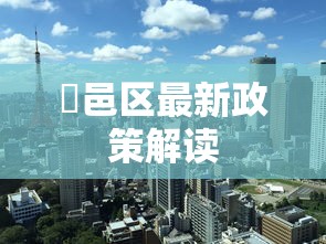 鄠邑区最新政策解读 鄠邑区最新政策解读