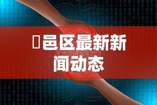 内幕揭晓“中至余干有没有挂”开挂科技辅助神器手机