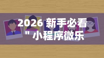 今日分享“旺旺南平麻将有挂吗”2025开挂教程步骤