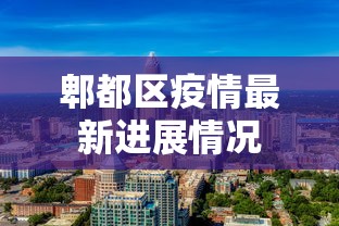 郫都区疫情最新进展情况