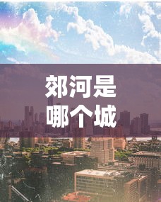 [8秒详论]“越乡游十三水发牌规律(辅助外挂+教程)