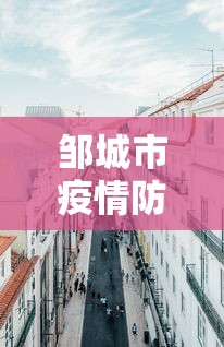 邹城市疫情防控指挥部电话