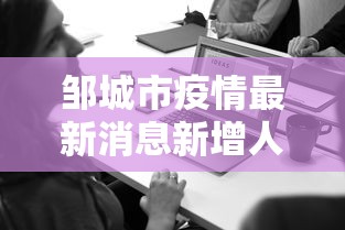 邹城市疫情最新消息新增人员名单