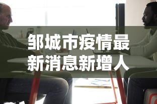 邹城市疫情最新消息新增人员名单 邹城市疫情最新消息新增人员名单