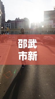 邵武市新冠疫情最新消息