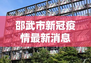 邵武市新冠疫情最新消息