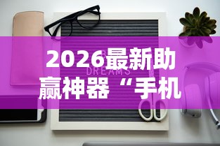 2026最新助赢神器“手机十三张怎么拿好牌”详细辅助透视