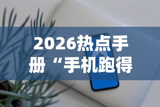 2026热点手册“手机跑得快外挂安装方法”开挂辅助脚本+详细开挂安装教程