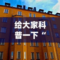 给大家科普一下“微信六人牛牛房有挂吗(确实真的有挂)-知乎 给大家科普一下“微信六人牛牛房有挂吗(确实真的有挂)-知乎