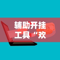 辅助开挂工具“欢乐茶坊可以开挂吗	”开挂科技辅助神器手机