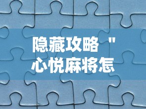 隐藏攻略 ＂心悦麻将怎么让牌变好”真实开挂技巧分享