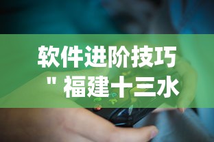 软件进阶技巧 ＂福建十三水app是不是有挂吗？_游戏_玩家_工具