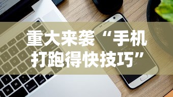 重大来袭“手机打跑得快技巧”科技辅助神器手机版教程