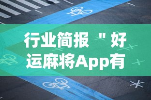 行业简报 ＂好运麻将App有没有挂”(详细透视教程)-知乎