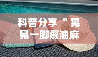 科普分享 ＂晃晃一脚癞油麻将万能开挂器”详细辅助透视