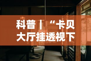 科普｜“卡贝大厅挂透视下载”分享必要外挂教程