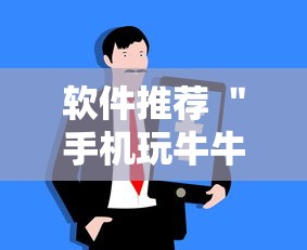 软件推荐 ＂手机玩牛牛有挂吗”必胜开挂神器