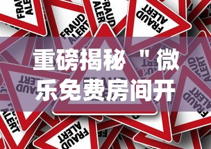 重磅揭秘 ＂微乐免费房间开挂方法[确实真的有挂]