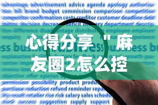 心得分享 ＂麻友圈2怎么控制输赢	”(果然有透视挂)