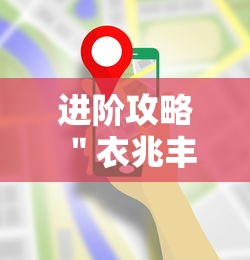 进阶攻略 ＂衣兆丰悦可以开挂吗”科技辅助神器手机