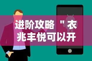 进阶攻略 ＂衣兆丰悦可以开挂吗	”科技辅助神器手机