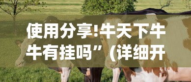 使用分享!牛天下牛牛有挂吗”(详细开挂教程)